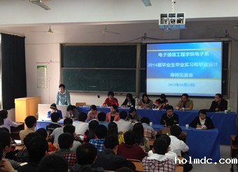 电子通信工程学院开展2014届本科毕业生毕业设计及实习系列动员活动