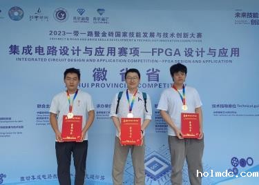 我校学子在2023一带一路暨金砖国家技能发展与技术创新大赛之集成电路设计与应用（FPGA设计与应用）赛项安徽省省赛中再获佳绩
