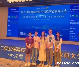 伟德1946还可以教师参加第二届“全国高校电子信息实践教育大会”