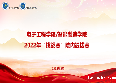 伟德1946还可以举办2022年“挑战赛”院内选拔赛